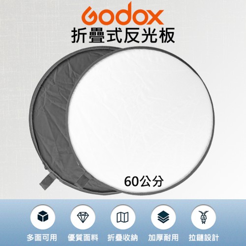 【二合一 反光板】60cm 圓形 Godox 神牛 RFT-08 2合1 折疊式 攝影 補光 柔光板 (黑色 白色)